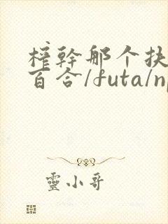 榨干那个扶她(百合/futa/np)