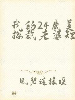 我的24岁美女总裁老婆短剧在线观看