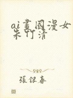 ai画国漫女神朱竹清