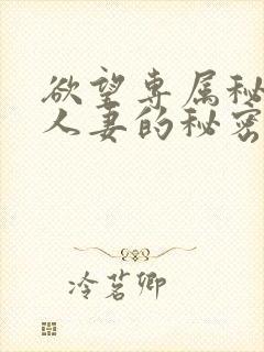 欲望专属秘书 人妻的秘密任务