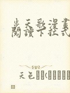 步天歌漫画免费阅读下拉式六漫画