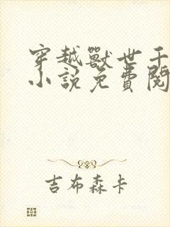 穿越兽世千夏的小说免费阅读