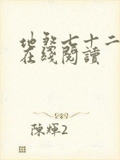 地煞七十二变 在线阅读