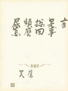 尿频总是有尿意怎么回事封面