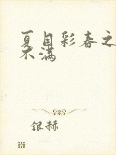 夏目彩春之欲求不满