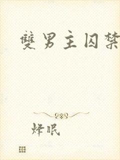 双男主囚禁调教