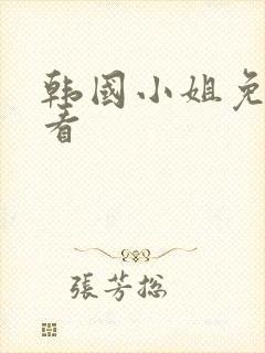 韩国小姐免费观看封面