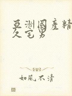 亚洲国产精品久久宅男