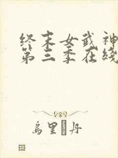 终末女武神中文第三季在线看