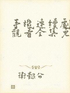 手机连续剧在线观看全集免费播放封面