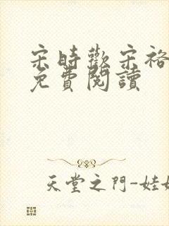 宋时欢宋裕小说免费阅读