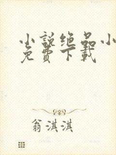 小说绝品小农民免费下载