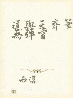 道与天齐笔趣阁无弹窗