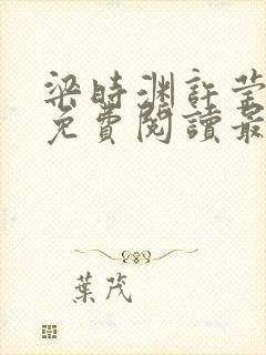 梁时渊许莹小说免费阅读最新章节封面