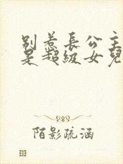 别惹长公主,她是超级女儿奴短剧免费看