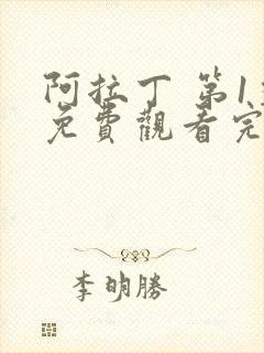 阿拉丁 第1季免费观看完整版在线全集