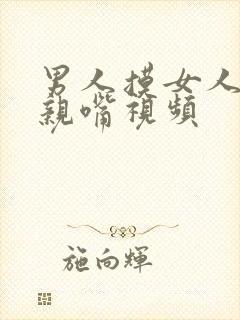 男人摸女人的胸亲嘴视频