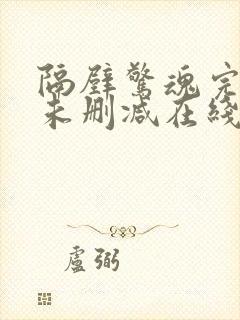 隔壁惊魂完整版未删减在线免费观看封面