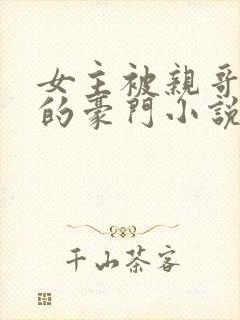 女主被亲哥强占的豪门小说封面