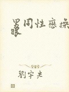 男同性恋操屁股眼