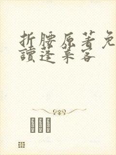 折腰原著免费阅读蓬莱客