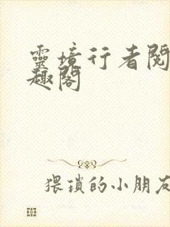 灵境行者阅读笔趣阁封面