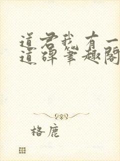 道君我有一座悟道碑笔趣阁小说