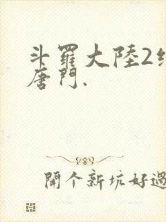 斗罗大陆2绝世唐门.