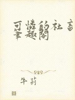 可怜的社畜全文笔趣阁