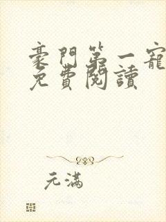 豪门第一宠婚 免费阅读封面