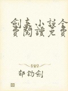 剑来小说全文免费阅读免费