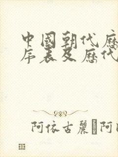 中国朝代历史顺序表及历代皇帝排列顺序