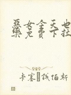 恶女今天也很快乐免费下拉式