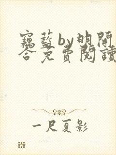 窃蓝by明开夜合免费阅读笔趣阁无弹窗