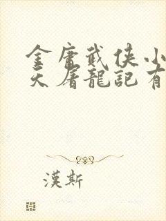 金庸武侠小说倚天屠龙记有声小说