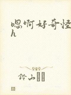 嗯啊好奇怪男男h