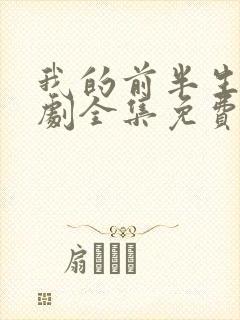 我的前半生电视剧全集免费播放高清