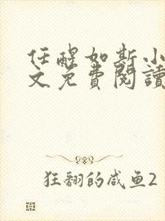 任醒如斯小说全文免费阅读