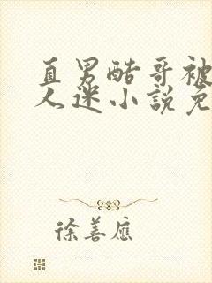 直男酷哥被迫万人迷小说免费阅读