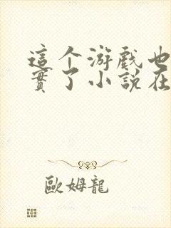 这个游戏也太真实了小说在线阅读