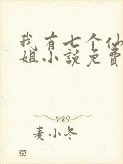 我有七个仙女姐姐小说免费阅读