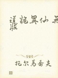 道诡异仙 无错版封面