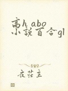 高h abo 小说百合gl futa