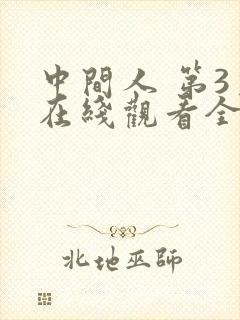 中间人 第3季在线观看全集免费播放