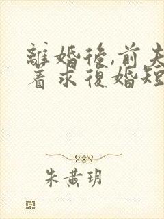 离婚后,前夫哭着求复婚短剧免费观看封面