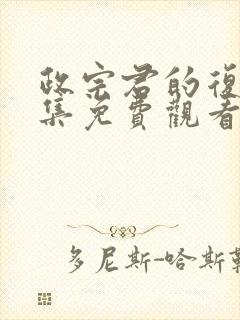 政宗君的复仇全集免费观看