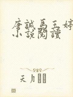 唐诚马玉婷免费小说阅读封面