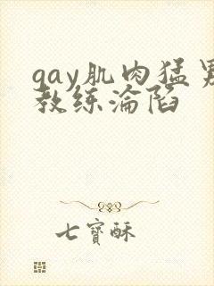 gay肌肉猛男教练沦陷