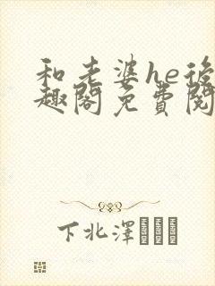 和老婆he后笔趣阁免费阅读