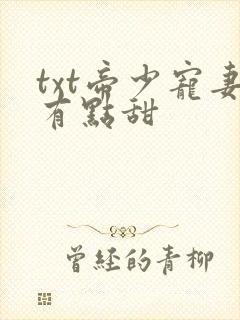 txt帝少宠妻有点甜